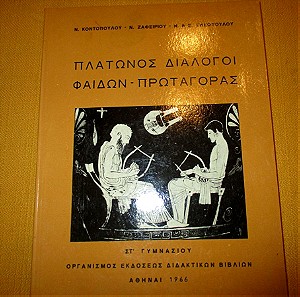 Σχολικο βιβλιο 1966 Πλατωνος διάλογοι, αριστη κατασταση,αδιαβαστο