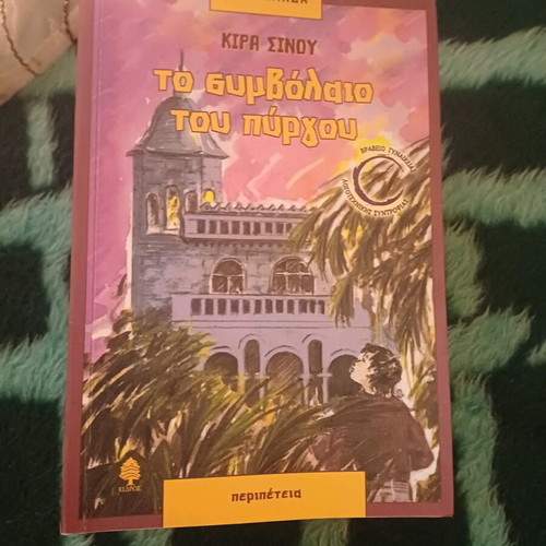 Book To symvolaio tou pyrgou like new