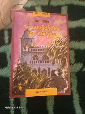 Book To symvolaio tou pyrgou like new