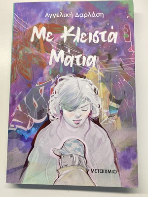 Me Kleista Matia by Angeliki Darlasi like new, Greek children's book