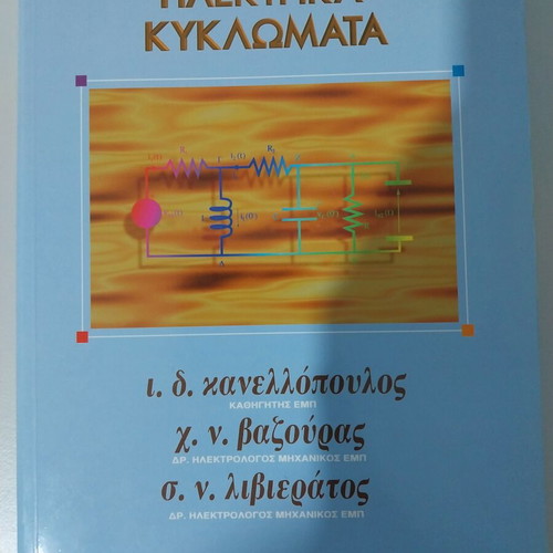 Electrical Circuits book new, Greek language