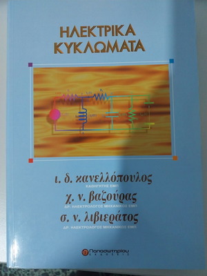 Electrical Circuits book new, Greek language