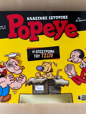 Popeye Κλασικές Ιστορίες #2 Η Επιστροφή του Τζιπ καινούργιο