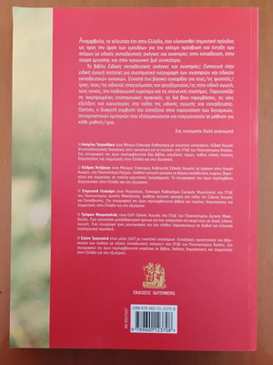 Ειδικές Εκπαιδευτικές Ανάγκες και Αναπηρίες καινούργιο, εισαγωγή στην ειδική αγωγή