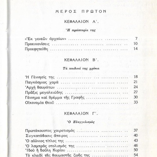 The Virgin Mary under Archimandrite Petros Christodoulia, 1973 edition