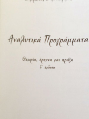 Αναλυτικά προγράμματα μεταχειρισμένο, θεωρία, έρευνα και πράξη, 2009