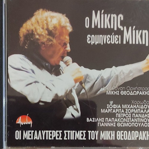 CD Ο Μίκης ερμηνεύει Μίκη μεταχειρισμένο, 18 μεγάλες επιτυχίες έντεχνο