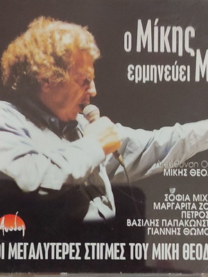 CD Ο Μίκης ερμηνεύει Μίκη μεταχειρισμένο, 18 μεγάλες επιτυχίες έντεχνο