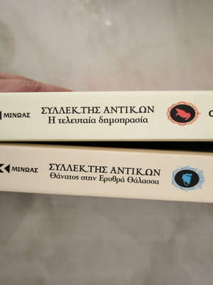 Συλλέκτης Αντικών βιβλία σαν καινούργια, σετ 2