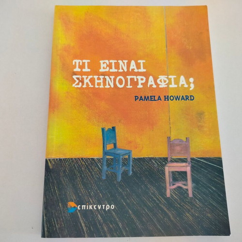 Pamela Howard What Is Scenography? Book, 2nd edition, Epikentro