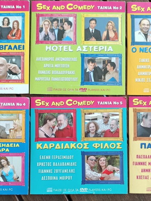 DVD σειρά Sex and Comedy καινούργια, συλλογή ελληνικών τηλεταινιών