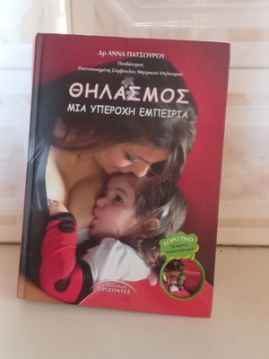 Βιβλίο Θηλασμός: Μία υπέροχη εμπειρία