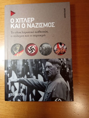 Ο Χίτλερ και ο Ναζισμός βιβλίο σαν καινούργιο