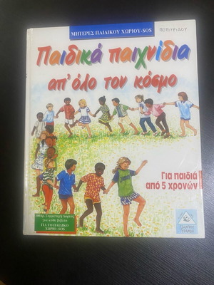 Βιβλίο Παιδικά Παιχνίδια από όλο τον κόσμο