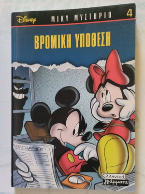 Walt Disney Miky Mystery Secret Mission children's book new