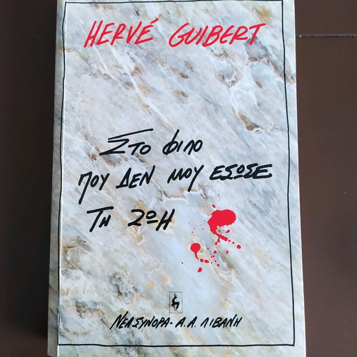 Sto filo pou den mou esose ti zoi book like new
