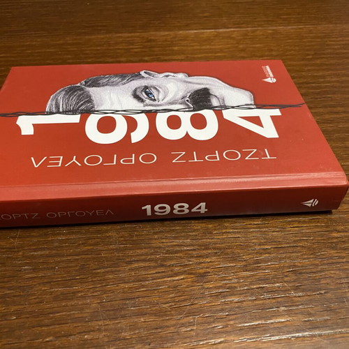1984 by George Orwell book like new, Okeanida edition