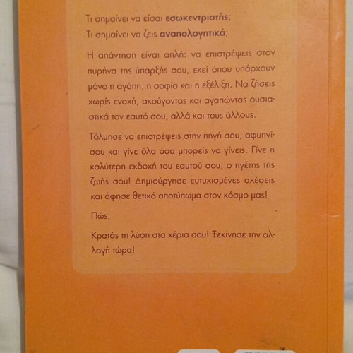 Esokentrisimos by Nancy Mallerou like new