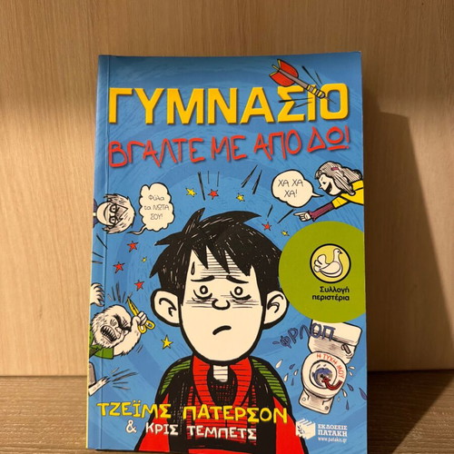 Gymnasio Vgalte Me Apo Do by James Patterson
