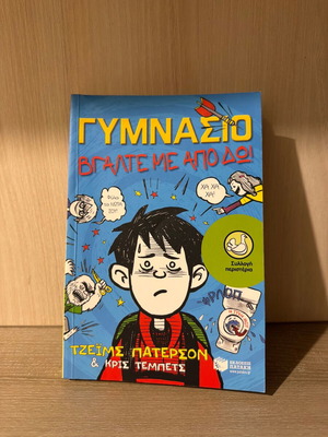 Gymnasio Vgalte Me Apo Do by James Patterson