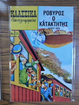 Κλασσικά Εικονογραφημένα Ροβυρος Ο Κατακτητης μεταχειρισμένο