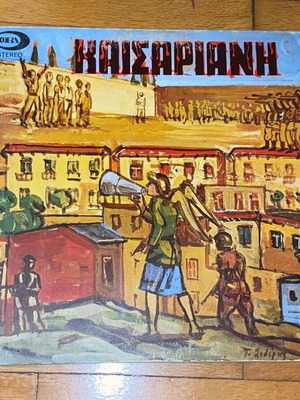 Καισαριανή βινύλιο σπάνιο LP έντεχνο με gatefold εξώφυλλο