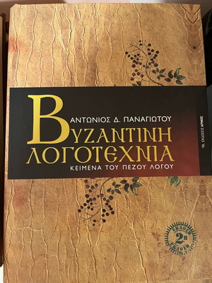 Византийска литература нова, прозаични текстове от Антониос Панайоту