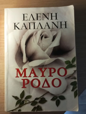 Mavro Rodo by Eleni Kaplani used, Greek literature book