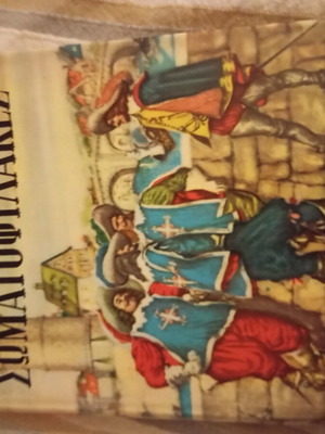 The Three Musketeers by Alexandre Dumas like new, Greek edition