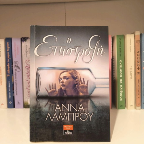 I Epistrofi by Anna Lamprou, like new