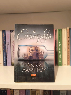 I Epistrofi by Anna Lamprou, like new