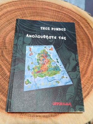 Akolouthiste Tes book like new, Greek literature