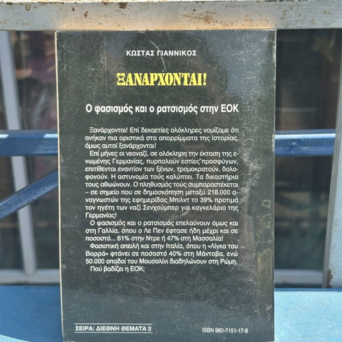 Ξανάρχονται! Ο Φασισμός και ο Ρατσισμός στην ΕΟΚ book used
