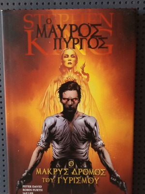 Graphic novel Ο σκοτεινός πύργος σαν καινούργιο