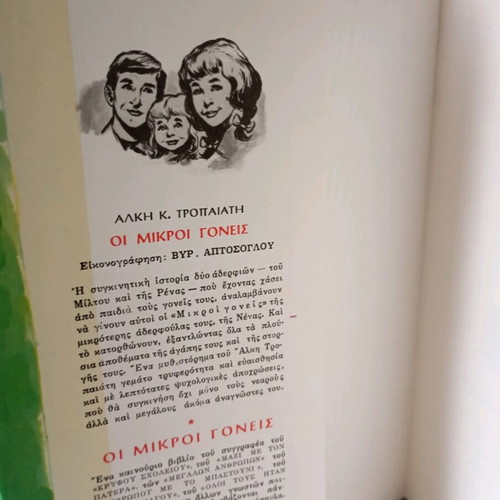 Oi Mikroi Goneis book like new, Alkis K. Tropaiatis