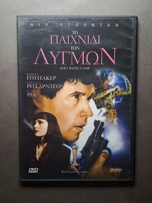 The Crying Game DVD like new, romantic thriller with subtitles