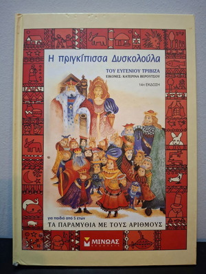 The Princess Dyskoloula fairy tale like new