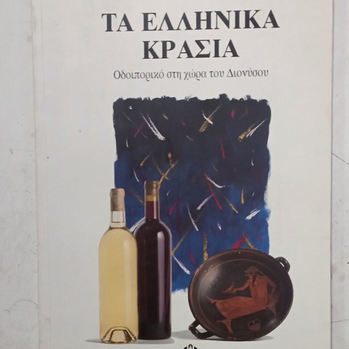 Ta Ellinika Krasia book like new, wine hobby