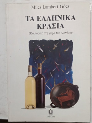 Βιβλίο Τα Ελληνικά Κρασιά σαν καινούργιο, χόμπυ