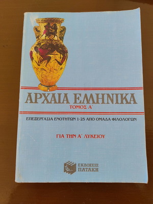 Αρχαία Ελληνικά βιβλίο σαν καινούργιο, ελληνική γλώσσα