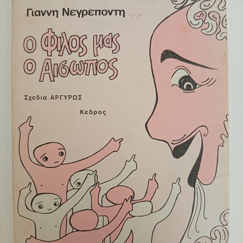 O Filos Mas O Aisopos by Giannis Negrepontis used Greek edition