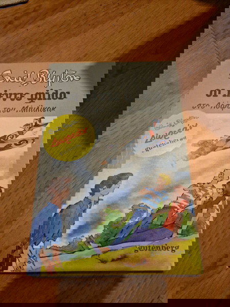 οι πέντε φίλοι