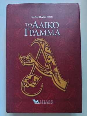 The Scarlet Letter by Nathaniel Hawthorne like new