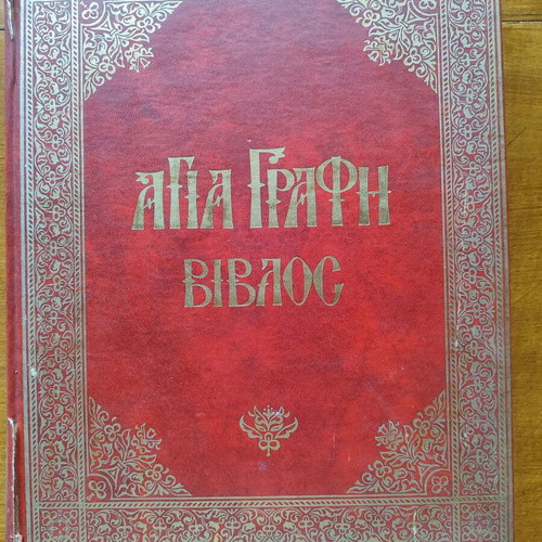 Holy Scripture Bible Volume 1 used, Old and New Testament