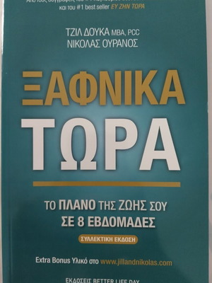 Ξαφνικά Τώρα βιβλίο καινούργιο