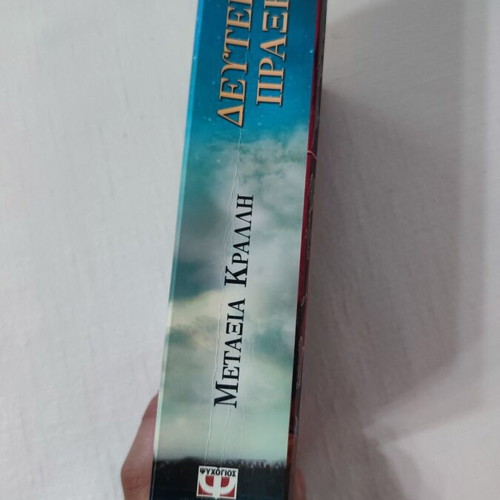 Deyteri Praxi novel by Metaxia Kralli, Psychogios editions