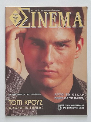Σινεμά τεύχος 5 1990 μεταχειρισμένο με μικρή φθορά
