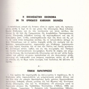 Η εκκλησιαστική οικονομία / Π. Μπρατσιώτου, Π. Τρεμπέλα, Κ. Μουρατίδου, Α. Θεοδώρου, Ν. Μπρατσιώτου