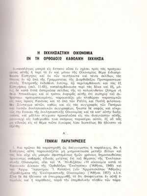 Η εκκλησιαστική οικονομία / Π. Μπρατσιώτου, Π. Τρεμπέλα, Κ. Μουρατίδου, Α. Θεοδώρου, Ν. Μπρατσιώτου
