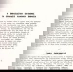 Η εκκλησιαστική οικονομία / Π. Μπρατσιώτου, Π. Τρεμπέλα, Κ. Μουρατίδου, Α. Θεοδώρου, Ν. Μπρατσιώτου